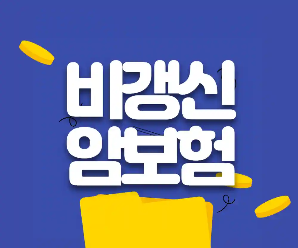 암보험 청구방법